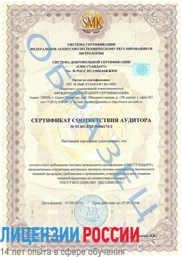 Образец сертификата соответствия аудитора №ST.RU.EXP.00006174-2 Волгоград Сертификат ISO 22000